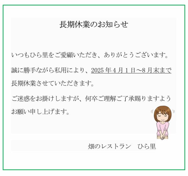 長期休業（8末まで）
